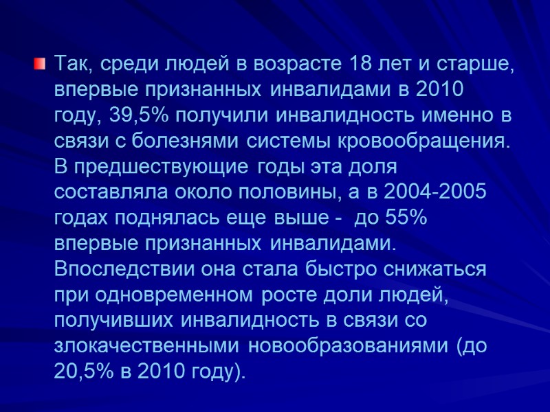 Так, среди людей в возрасте 18 лет и старше, впервые признанных инвалидами в 2010